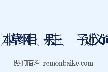 本草纲目·果三·棎子近义词是什么意思的图片
